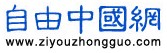 自由中國網(wǎng)