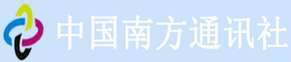 中國南方通訊社