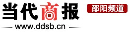 當代商報-邵陽頻道
