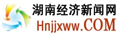 湖南經(jīng)濟新聞網(wǎng)