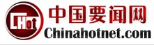 中國要聞網(wǎng)
