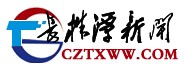 長株潭新聞網(wǎng)