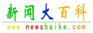 新聞大百科