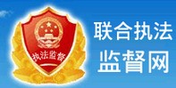 聯(lián)合執(zhí)法監(jiān)督網(wǎng)