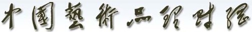 中國藝術(shù)品理財網(wǎng)