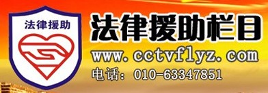 法律援助欄目