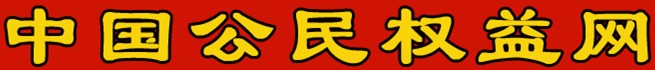 中國公民權(quán)益網(wǎng)