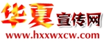 華夏宣傳網(wǎng)