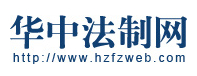 華中法制網(wǎng)