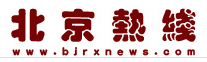 北京熱線