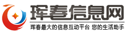 琿春信息網(wǎng)