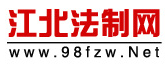 江北法制網(wǎng)