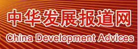中華發(fā)展報道網(wǎng)
