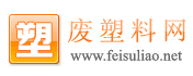 中國廢塑料網(wǎng)