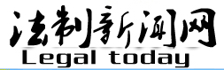 法制新聞網(wǎng)