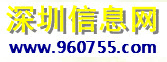 深圳信息網(wǎng)