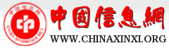 中國信息網(wǎng)