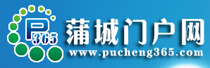 蒲城門戶網(wǎng)