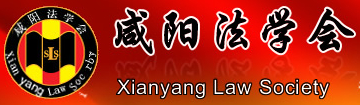 咸陽法學會