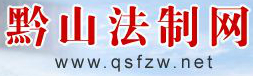 黔山法制網(wǎng)