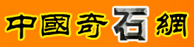 中國奇石網(wǎng)