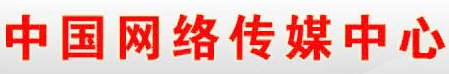 中國網(wǎng)絡傳媒中心