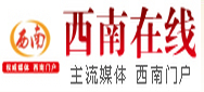 西南新聞在線網(wǎng)