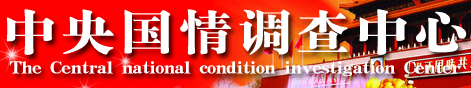 中央國情調(diào)查中心