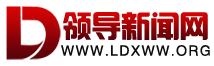 領導新聞網(wǎng)