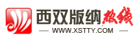 西雙版納熱線