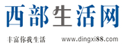 西部生活網(wǎng)