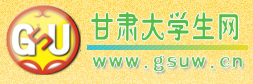 甘肅大學生網(wǎng)