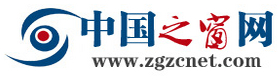 中國之窗網(wǎng)