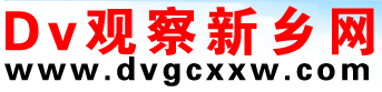 DV觀察新鄉(xiāng)網(wǎng)