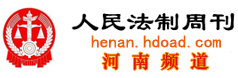 人民法制周刊河南頻道