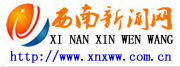 西南新聞網(wǎng)