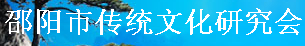 邵陽市傳統(tǒng)文化研究會