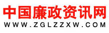 中國廉政資訊網(wǎng)