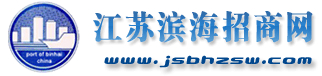 江蘇濱海招商網(wǎng)