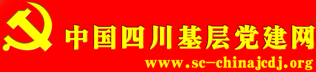 中國四川基層黨建網(wǎng)