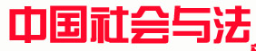 中國社會與法