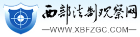 西部法制觀察網(wǎng)