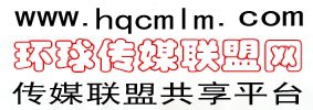 環(huán)球傳媒聯(lián)盟網(wǎng)