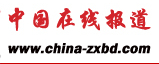 中國在線報道