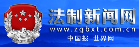中國報世界網(wǎng)-法制新聞網(wǎng)
