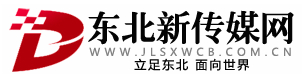 東北新傳媒網(wǎng)