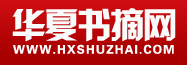 華夏書摘網(wǎng)