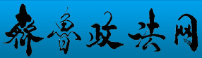 齊魯政法網(wǎng)