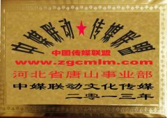 中媒聯(lián)動對河北省唐山事業(yè)部