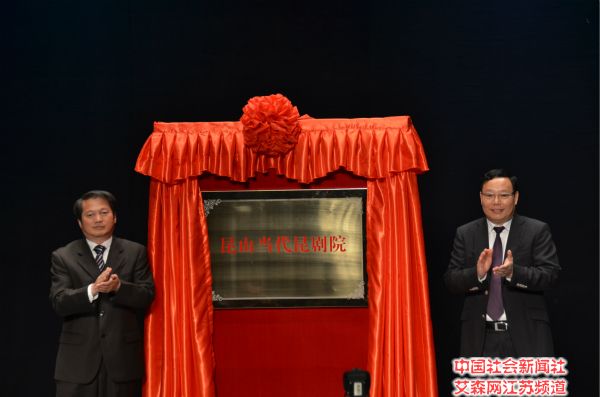 1江蘇省文化廳廳長徐耀新、蘇州市人民政府副市長徐惠民為昆山當代昆劇院揭牌.jpg